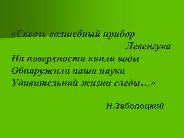  «Сквозь волшебный прибор Левенгука На поверхности капли воды Обнаружила наша наука Удивительной жизни