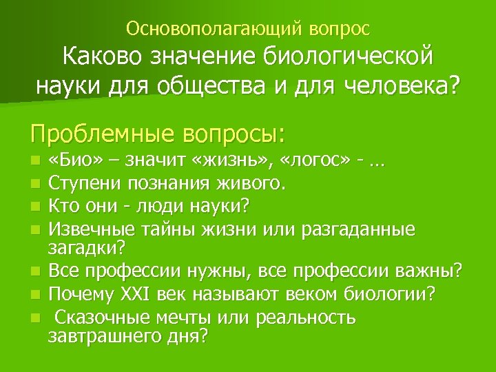 Каково их значение. Значение биологии в жизни человека. Значение биологических знаний для человека. Значение науки биологии. Биологические знания в жизни.