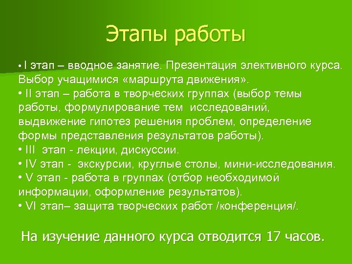 Этапы работы • I этап – вводное занятие. Презентация элективного курса. Выбор учащимися «маршрута