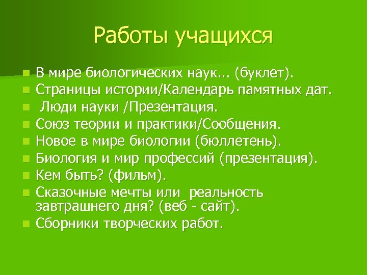 Работы учащихся В мире биологических наук. . . (буклет). Страницы истории/Календарь памятных дат. Люди