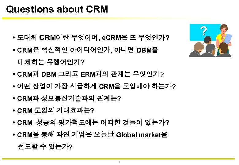 Questions about CRM 도대체 CRM이란 무엇이며, e. CRM은 또 무엇인가? CRM은 혁신적인 아이디어인가, 아니면