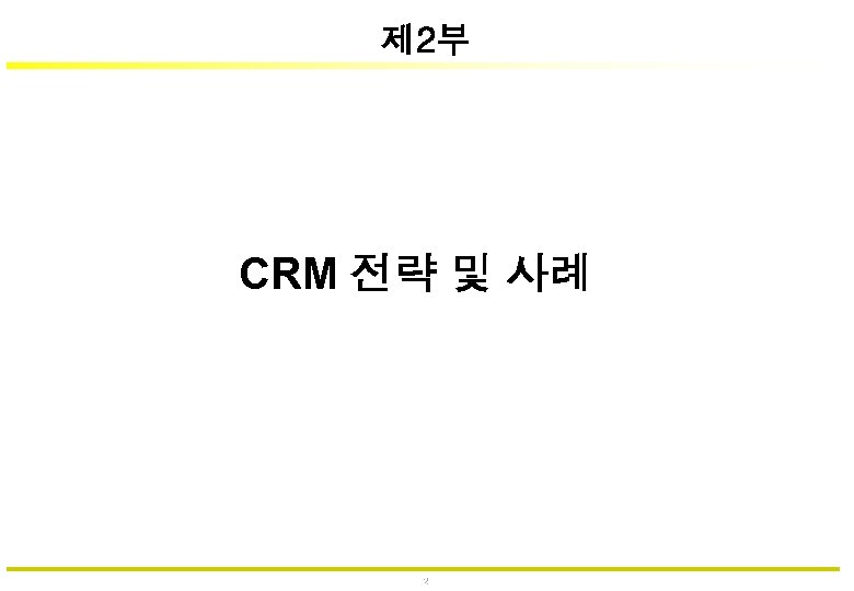 제 2부 CRM 전략 및 사례 25 