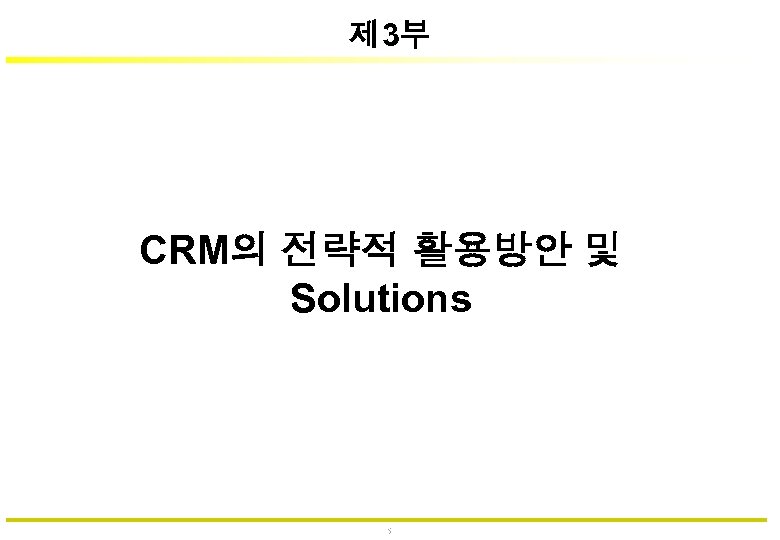 제 3부 CRM의 전략적 활용방안 및 Solutions 57 