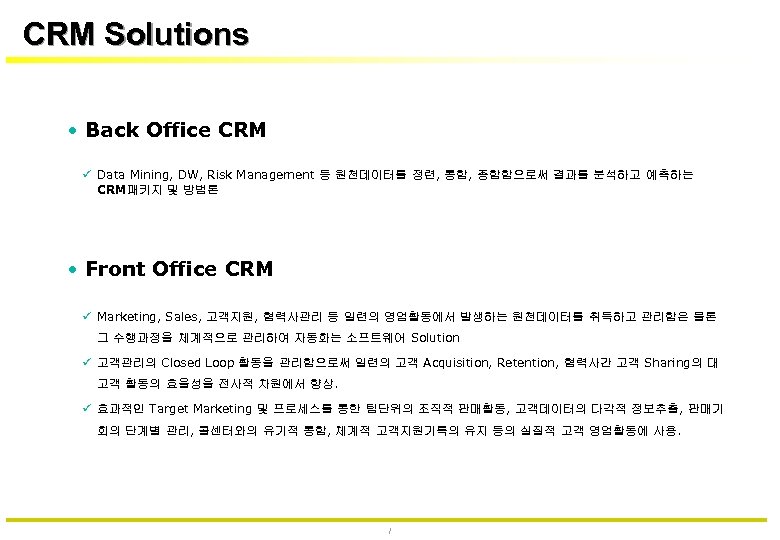 CRM Solutions • Back Office CRM Data Mining, DW, Risk Management 등 원천데이터를 정련,
