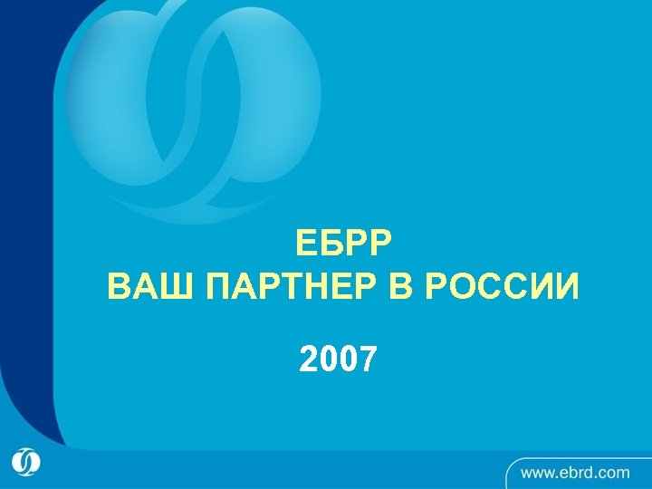ЕБРР ВАШ ПАРТНЕР В РОССИИ 2007 