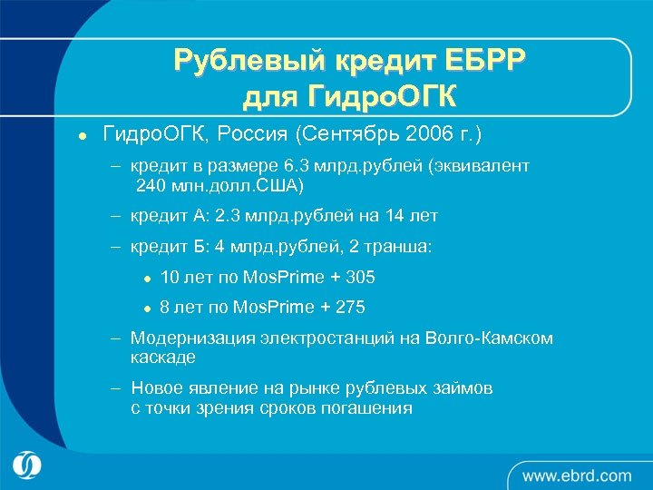 Рублевый кредит ЕБРР для Гидро. ОГК l Гидро. ОГК, Россия (Сентябрь 2006 г. )