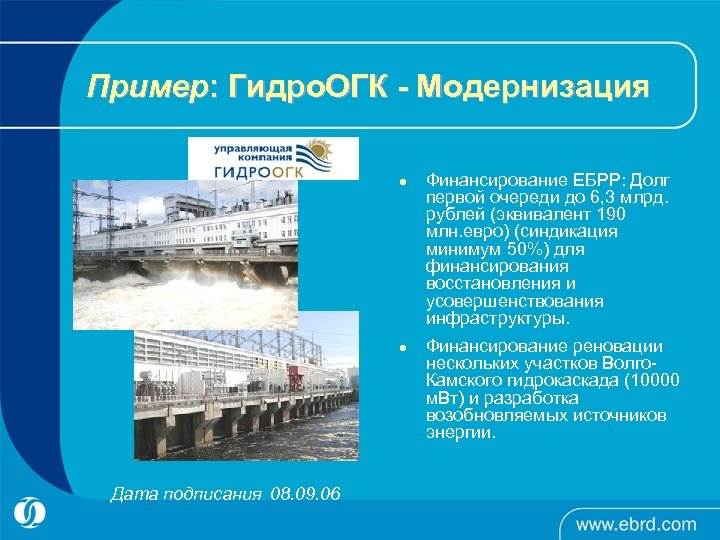 Пример: Гидро. ОГК - Модернизация l l Дата подписания 08. 09. 06 Финансирование ЕБРР: