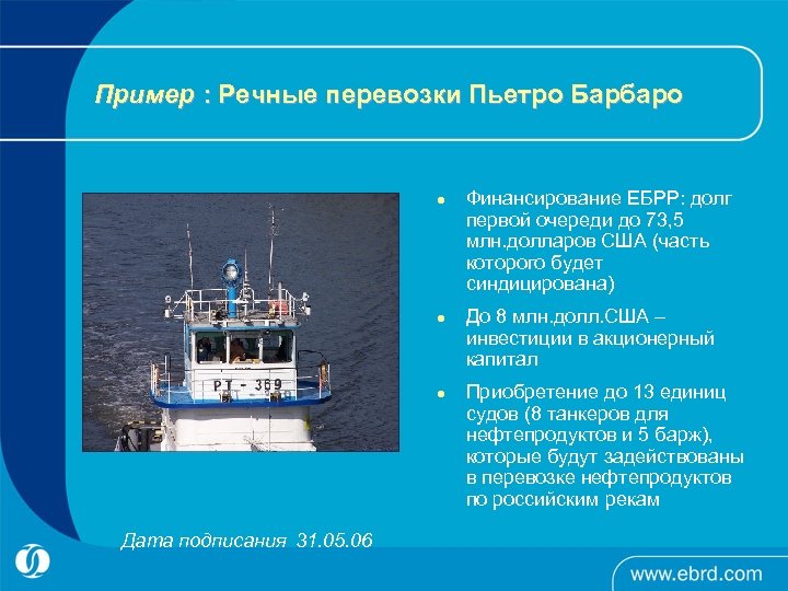 Пример : Речные перевозки Пьетро Барбаро l l l Дата подписания 31. 05. 06