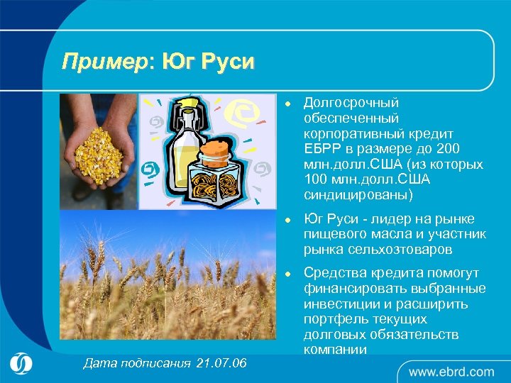 Пример: Юг Руси l l l Дата подписания 21. 07. 06 Долгосрочный обеспеченный корпоративный