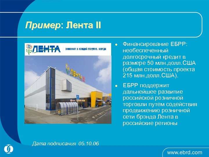 Пример: Лента II l l Дата подписания 05. 10. 06 Финансирование ЕБРР: необеспеченный долгосрочный