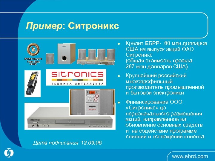 Пример: Ситроникс l l l Дата подписания 12. 09. 06 Кредит ЕБРР- 80 млн.