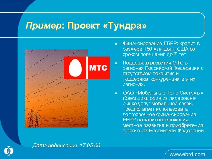 Пример: Проект «Тундра» l l l Дата подписания 17. 05. 06 Финансирование ЕБРР: кредит