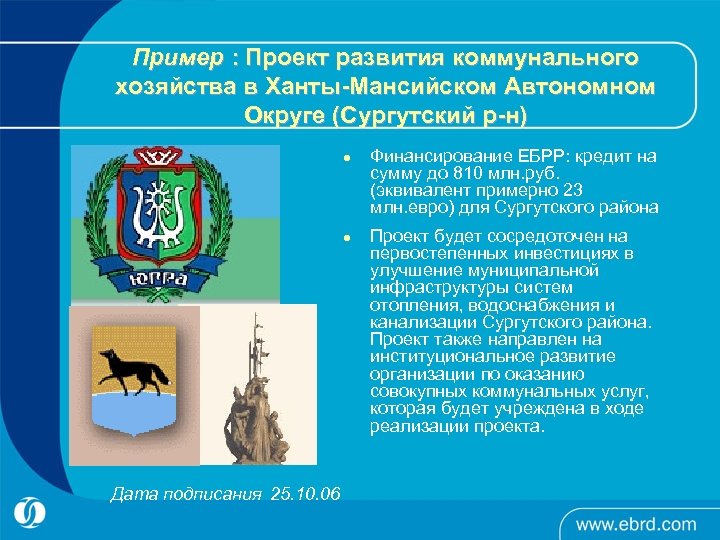 Пример : Проект развития коммунального хозяйства в Ханты-Мансийском Автономном Округе (Сургутский р-н) l l
