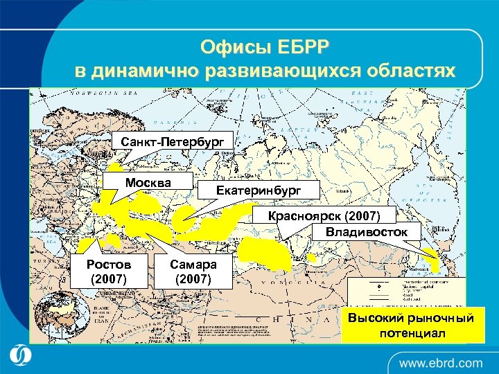 Офисы ЕБРР в динамично развивающихся областях Санкт-Петербург Москва Екатеринбург Красноярск (2007) Владивосток Ростов (2007)