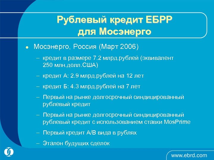 Рублевый кредит ЕБРР для Мосэнерго l Мосэнерго, Россия (Март 2006) – кредит в размере