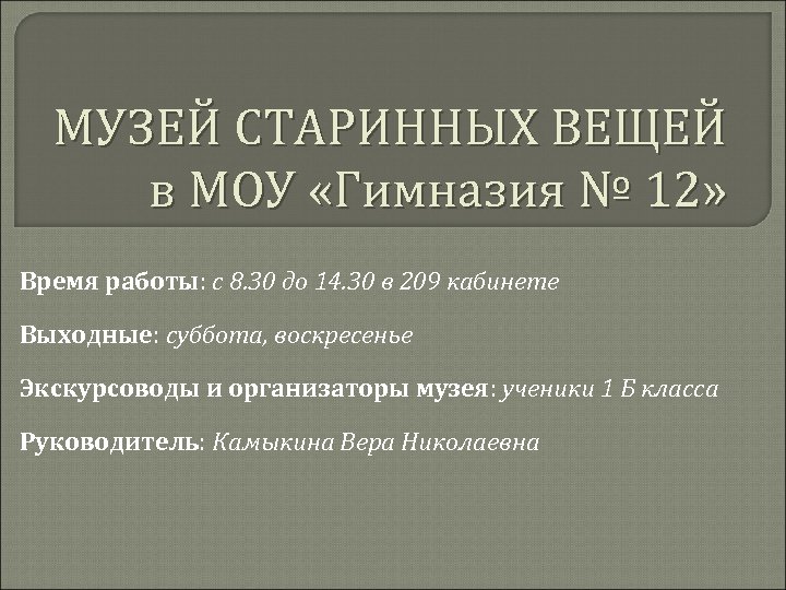 МУЗЕЙ СТАРИННЫХ ВЕЩЕЙ в МОУ «Гимназия № 12» Время работы: с 8. 30 до