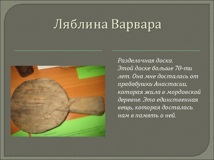 Ляблина Варвара Разделочная доска. Этой доске больше 70 -ти лет. Она мне досталась от