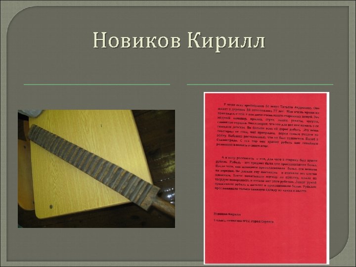 Новиков Кирилл 