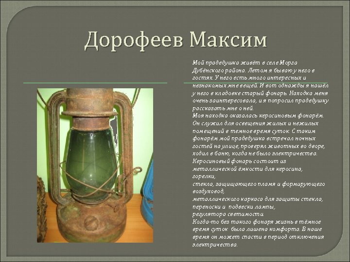 Дорофеев Максим Мой прадедушка живёт в селе Морга Дубёнского района. Летом я бываю у