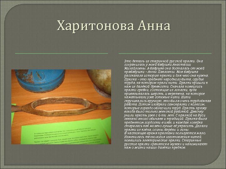Харитонова Анна Это деталь из старинной русской прялки. Она сохранилась у моей бабушки Анастасии