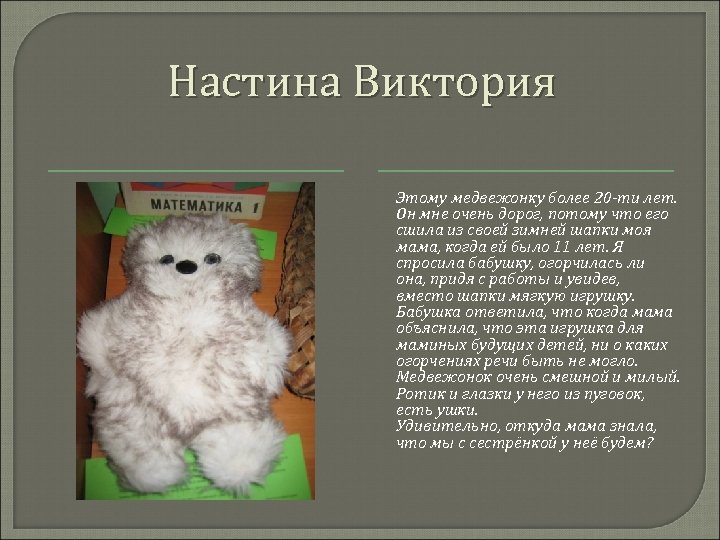 Настина Виктория Этому медвежонку более 20 -ти лет. Он мне очень дорог, потому что