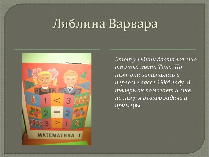 Ляблина Варвара Этот учебник достался мне от моей тёти Тани. По нему она занималась
