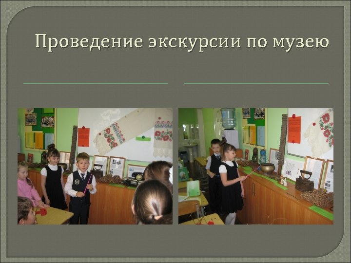 Проведение экскурсии по музею 