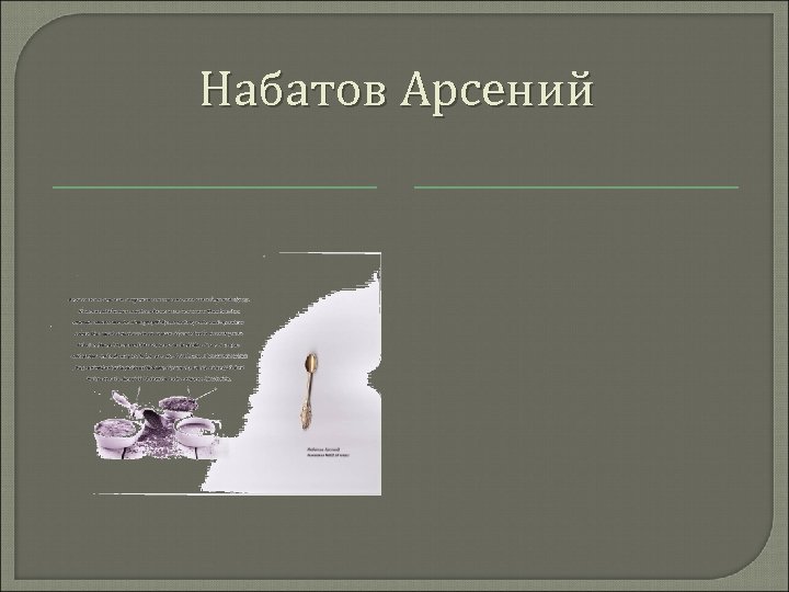 Набатов Арсений 
