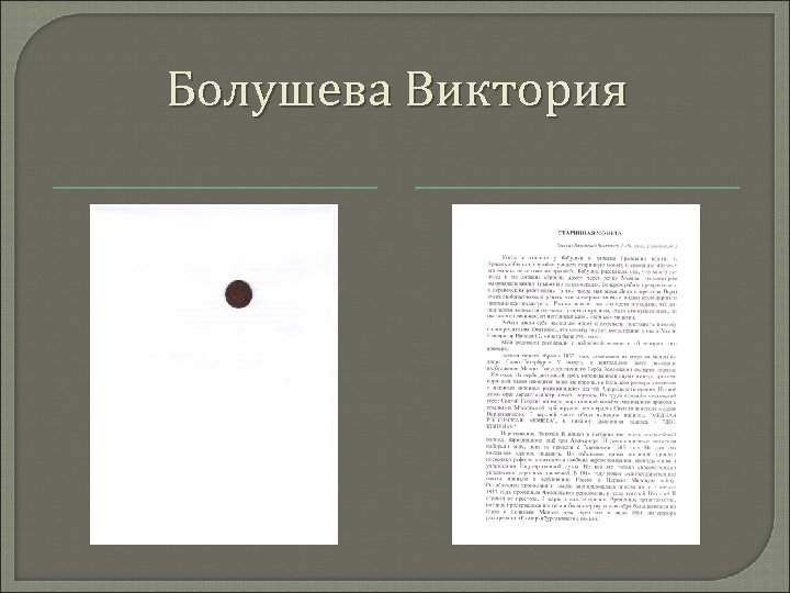 Болушева Виктория 