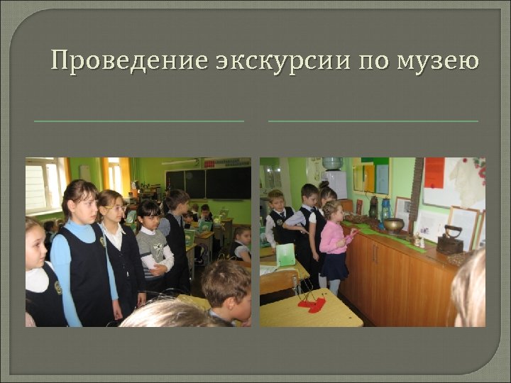 Проведение экскурсии по музею 