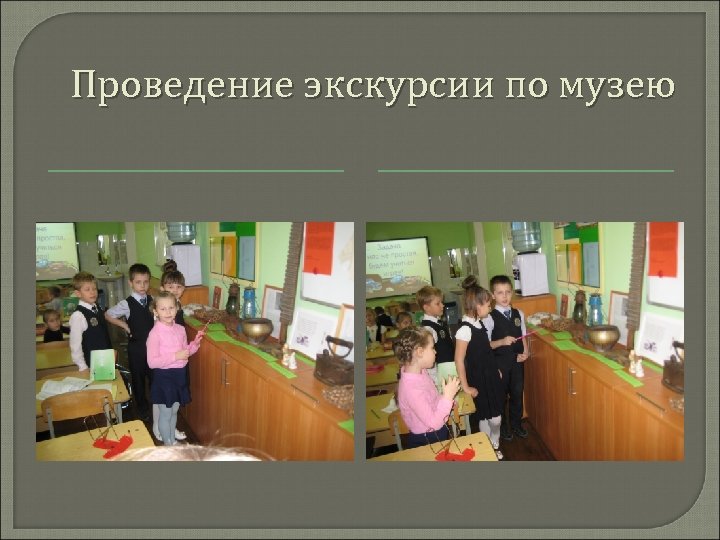 Проведение экскурсии по музею 