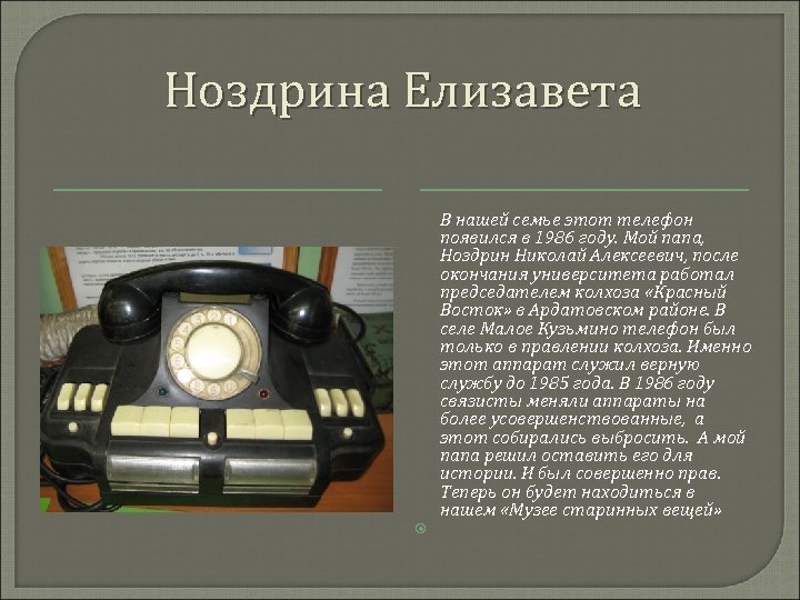 Ноздрина Елизавета В нашей семье этот телефон появился в 1986 году. Мой папа, Ноздрин