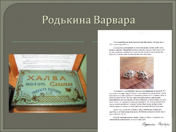 Родькина Варвара 