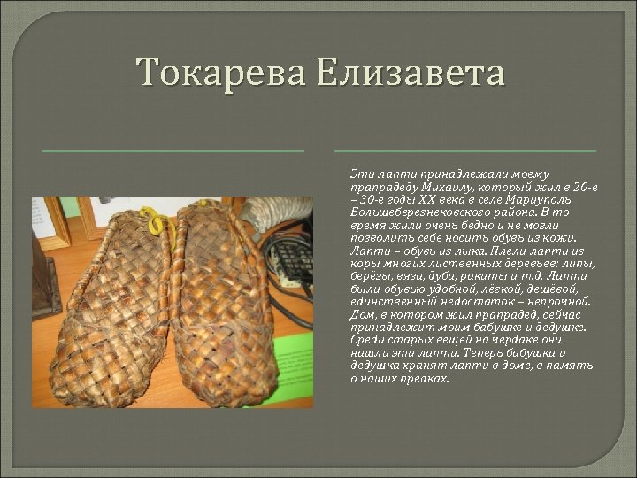 Токарева Елизавета Эти лапти принадлежали моему прапрадеду Михаилу, который жил в 20 -е –