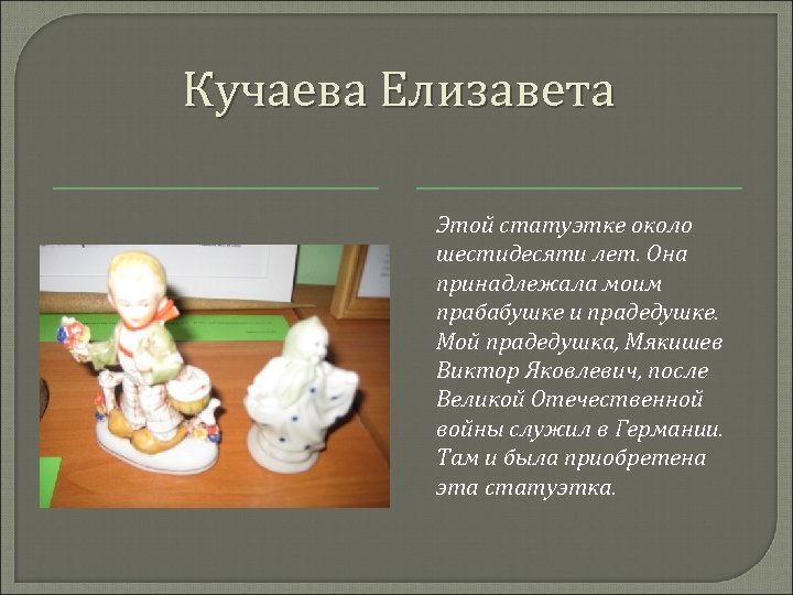 Кучаева Елизавета Этой статуэтке около шестидесяти лет. Она принадлежала моим прабабушке и прадедушке. Мой