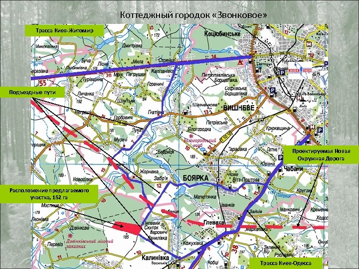 Коттеджный городок «Звонковое» Трасса Киев-Житомир Подъездные пути Проектируемая Новая Окружная Дорога Расположение предлагаемого участка,