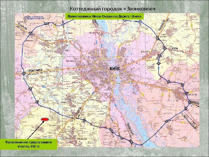 Коттеджный городок «Звонковое» Проектируемая Новая Окружная Дорога г. Киева Расположение предлагаемого участка, 162 га