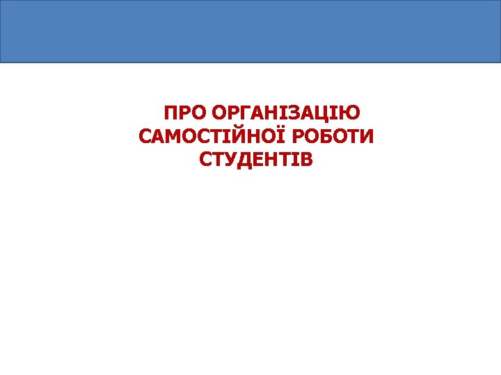 ПРО ОРГАНІЗАЦІЮ САМОСТІЙНОЇ РОБОТИ СТУДЕНТІВ 