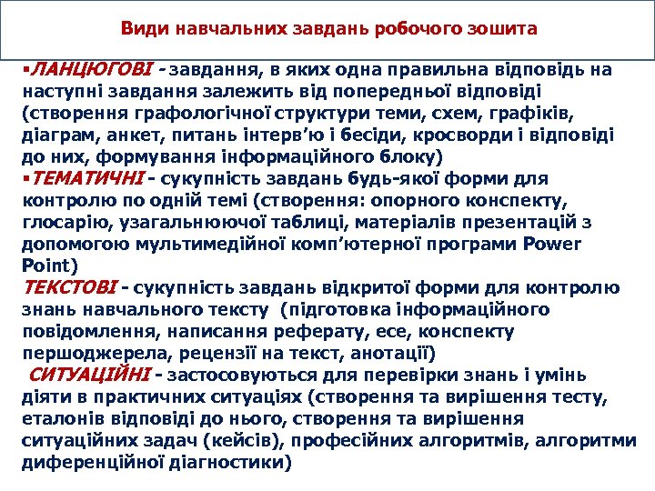 Види навчальних завдань робочого зошита §ЛАНЦЮГОВІ - завдання, в яких одна правильна відповідь на