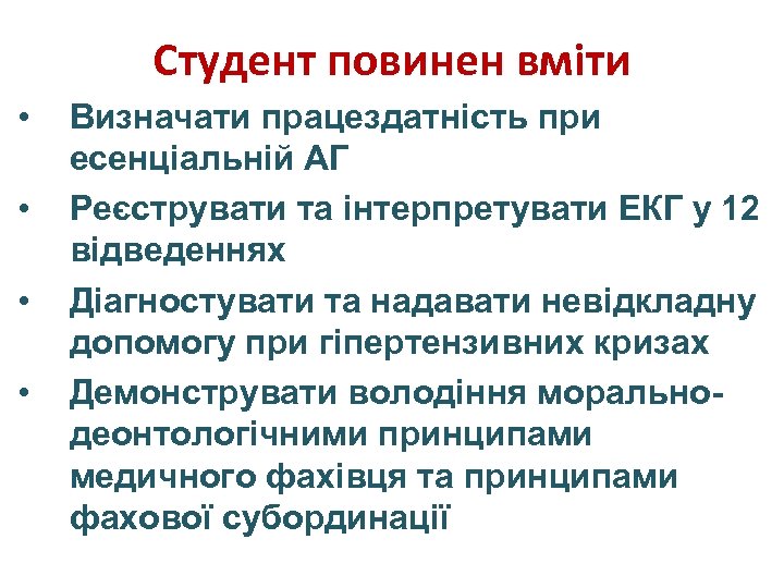 Студент повинен вміти • • Визначати працездатність при есенціальній АГ Реєструвати та інтерпретувати ЕКГ