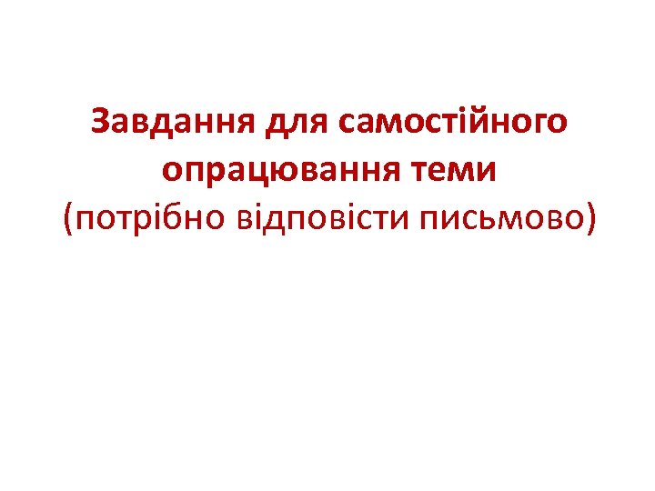 Завдання для самостійного опрацювання теми (потрібно відповісти письмово) 