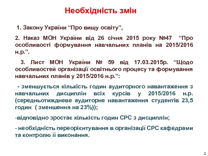 Необхідність змін 1. Закону України “Про вищу освіту”, 2. Наказ МОН України від 26