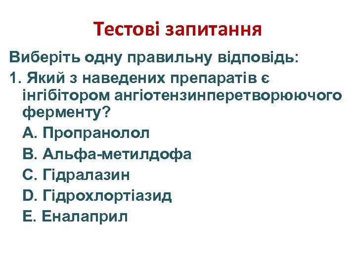 Тестові запитання Виберіть одну правильну відповідь: 1. Який з наведених препаратів є інгібітором ангіотензинперетворюючого