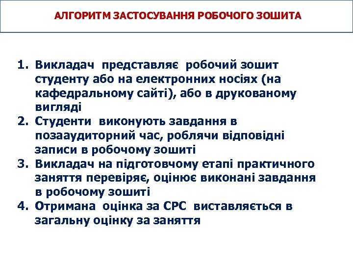  АЛГОРИТМ ЗАСТОСУВАННЯ РОБОЧОГО ЗОШИТА 1. Викладач представляє робочий зошит студенту або на електронних