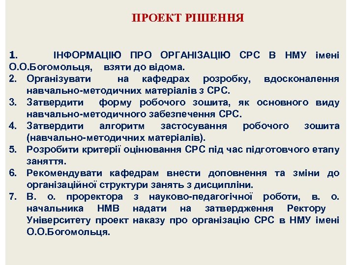 ПРОЕКТ РІШЕННЯ 1. ІНФОРМАЦІЮ ПРО ОРГАНІЗАЦІЮ СРС В НМУ імені О. О. Богомольця, взяти