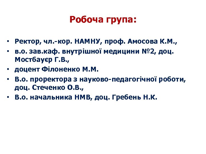 Робоча група: • Ректор, чл. -кор. НАМНУ, проф. Амосова К. М. , • в.