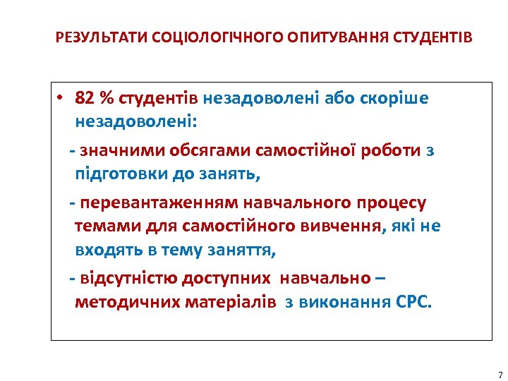 РЕЗУЛЬТАТИ СОЦІОЛОГІЧНОГО ОПИТУВАННЯ СТУДЕНТІВ • 82 % студентів незадоволені або скоріше незадоволені: - значними