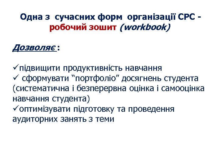  Одна з сучасних форм організації СРС - робочий зошит (workbook) Дозволяє : üпідвищити