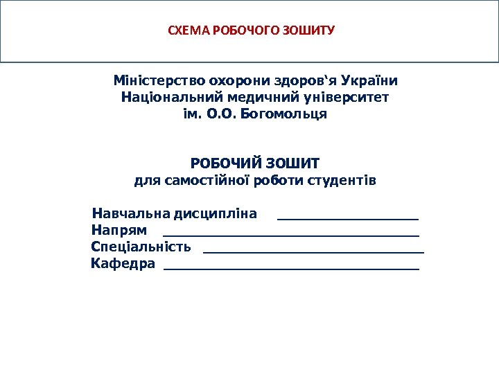 СХЕМА РОБОЧОГО ЗОШИТУ Міністерство охорони здоров‘я України Національний медичний університет ім. О. О. Богомольця