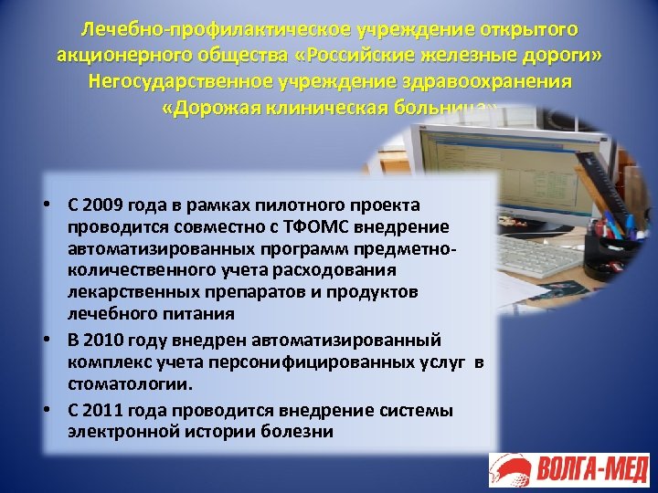 Лечебно-профилактическое учреждение открытого акционерного общества «Российские железные дороги» Негосударственное учреждение здравоохранения «Дорожая клиническая больница»